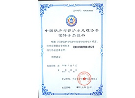 中國鍋爐與水處理協會會員證書